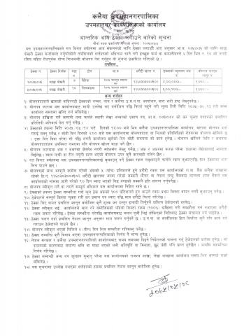 आन्तरिक आय ठेक्का लगाउने 